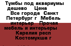 Тумбы под аквариумы дешево. › Цена ­ 500 - Все города, Санкт-Петербург г. Мебель, интерьер » Прочая мебель и интерьеры   . Карелия респ.,Костомукша г.